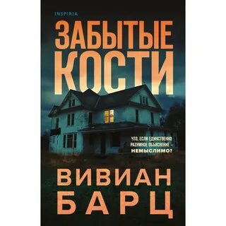 Забытые кости
