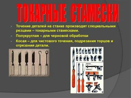 Для чистовой токарной обработки древесины используется