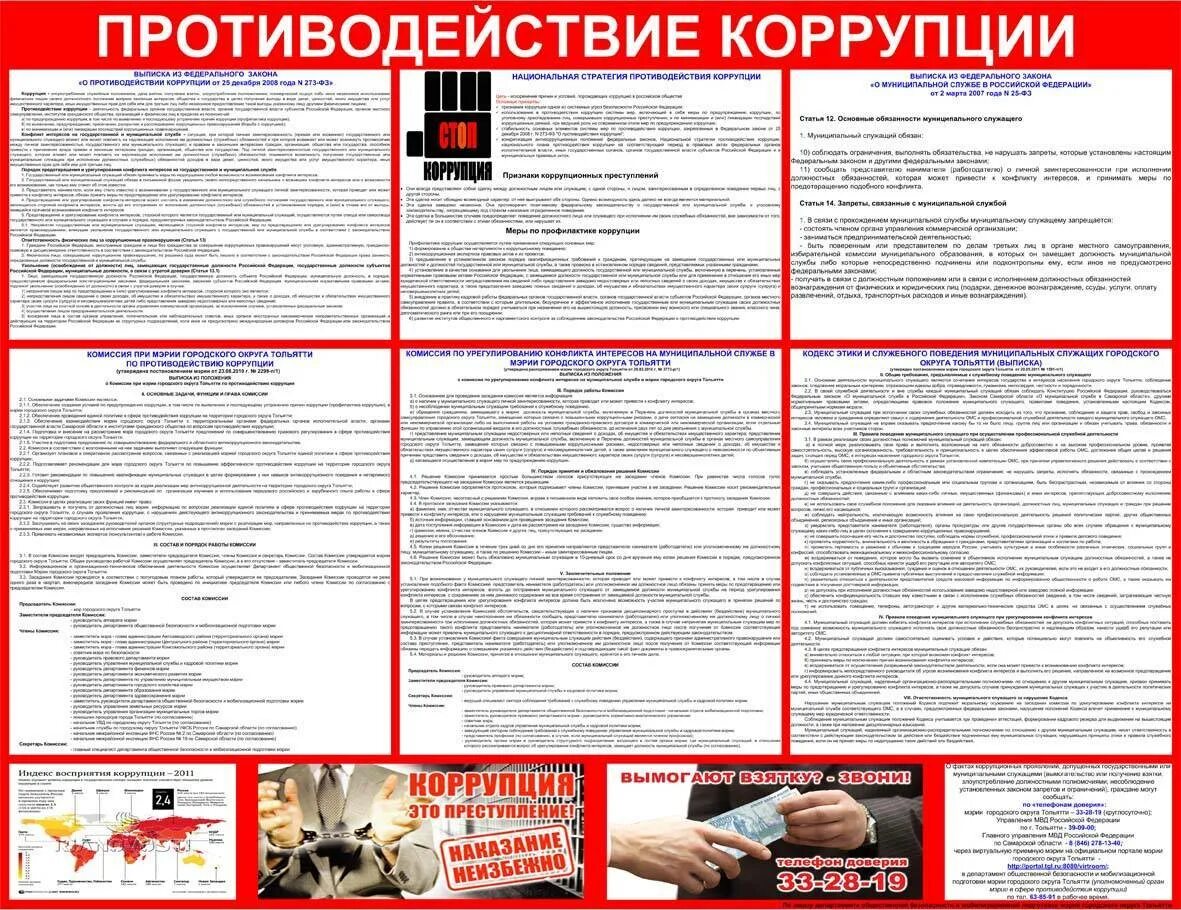 Плакаты по противодействию коррупции в вс РФ. Антикоррупционный стенд. Стенд антикоррупционной направленности. Информационный стенд по противодействию коррупции.