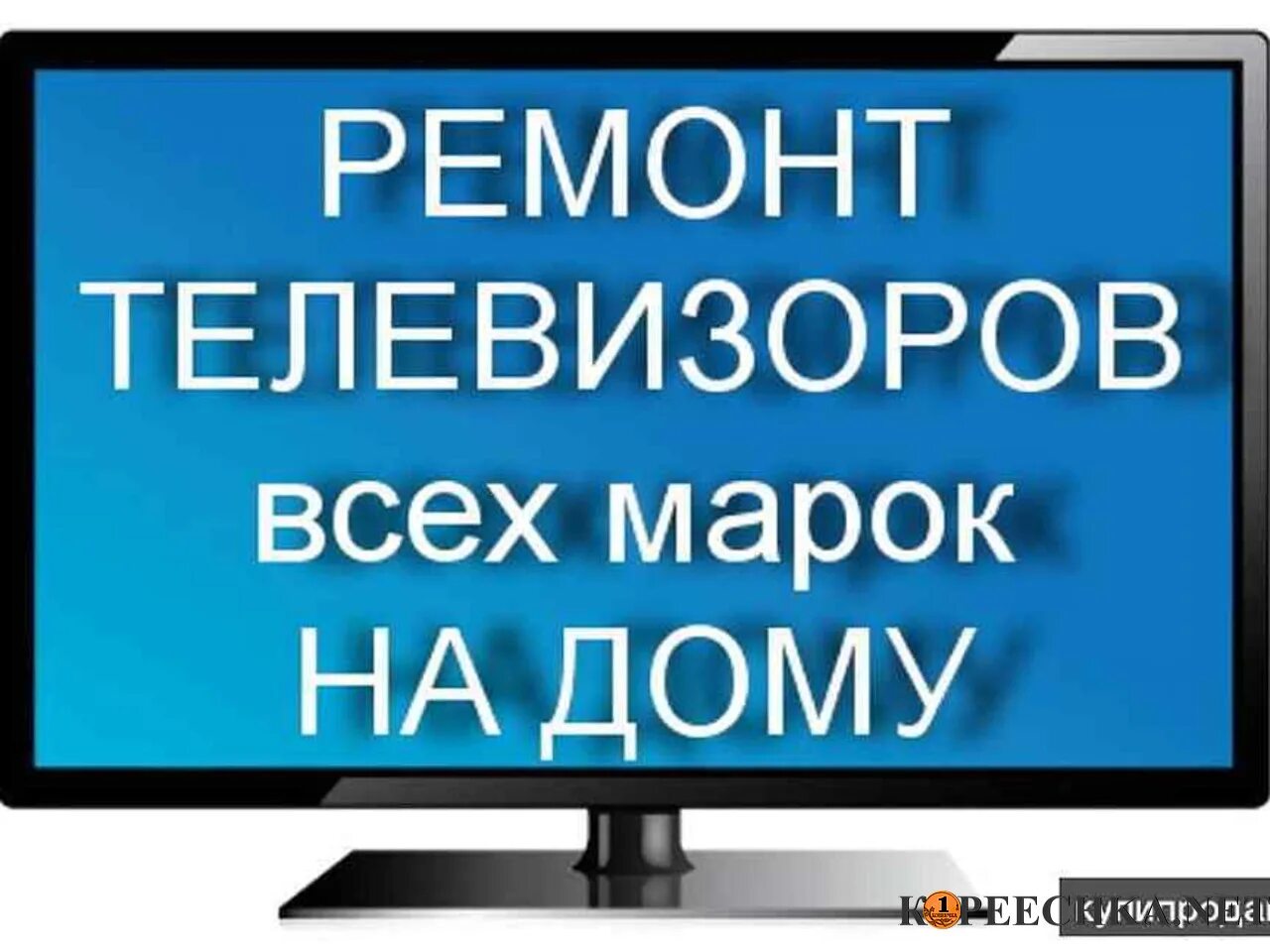 Ремонт телевизоров на дому ремсити сервис. Ремонт телевизоров. Ремонтирую телевизоры на дому. Ремонт телевизоров выезд на дом. Ремонт телевизоров всех марок.