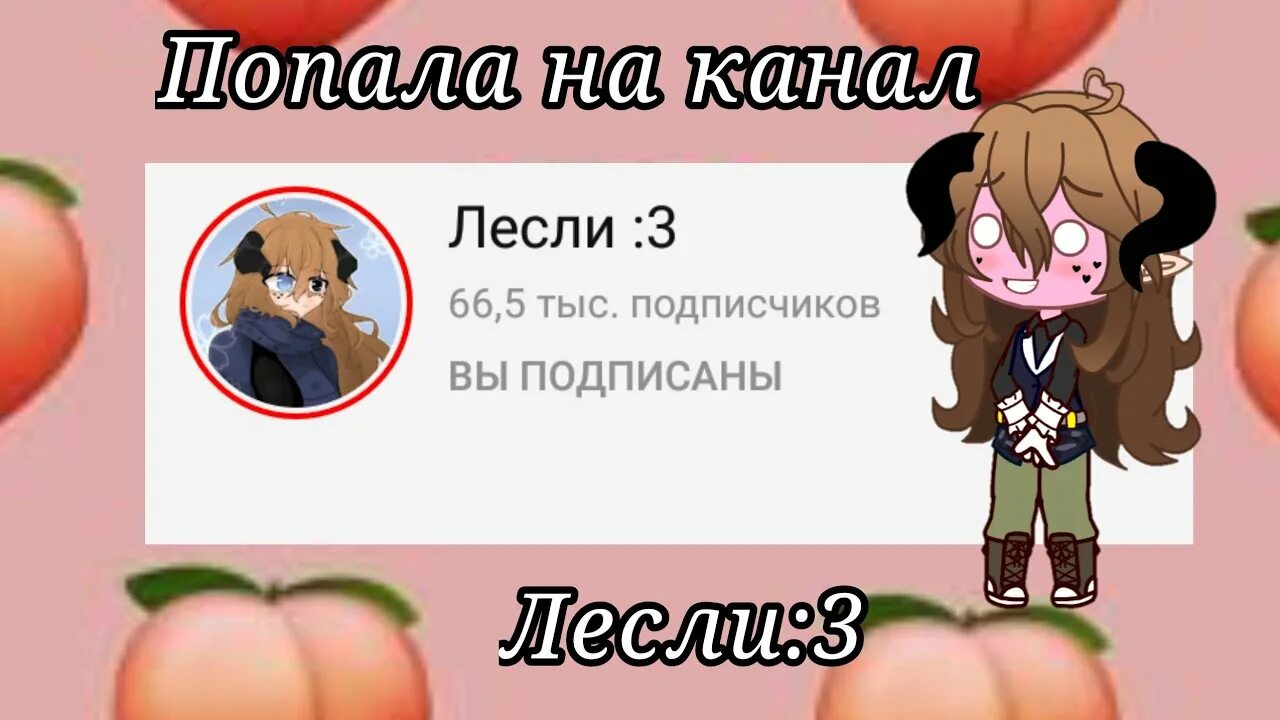 Римус и лесли. Лесли ютуберша. Лесли кан. Канал лесли. Канал лесли.