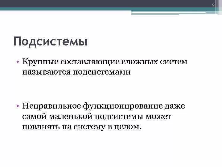 Функционирует неправильно. Небольшие подсистемы. Самый маленький подсистема. Подсистемой называется. Лучшие небольшие подсистемы.