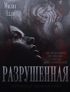 Книга разрушения
