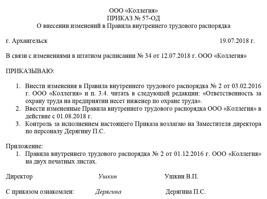 Приказ о внесении изменений в приказ. Приказ внести изменения в приказ. Внести изменения в приказ образец. Приказ о внесении изменений в ПВТР.