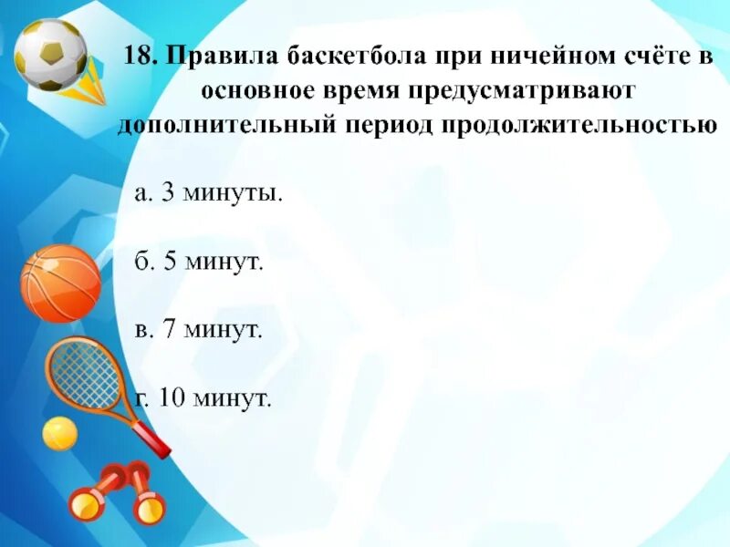 Правила баскетбола при ничейном счете предусматривают