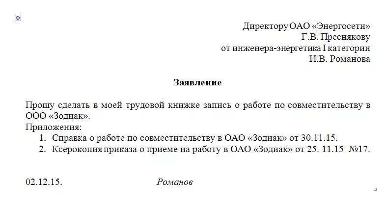 Директор 0 5 ставки. Заявление внести запись в трудовую книжку по совместительству. Заявление на внесение записи в трудовую книжку о совместительстве. Образец заявления по совмести. Заявление на основное место работы с совместительства.