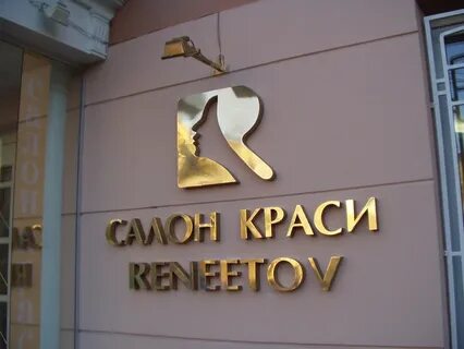 Вывеска золотыми буквами
