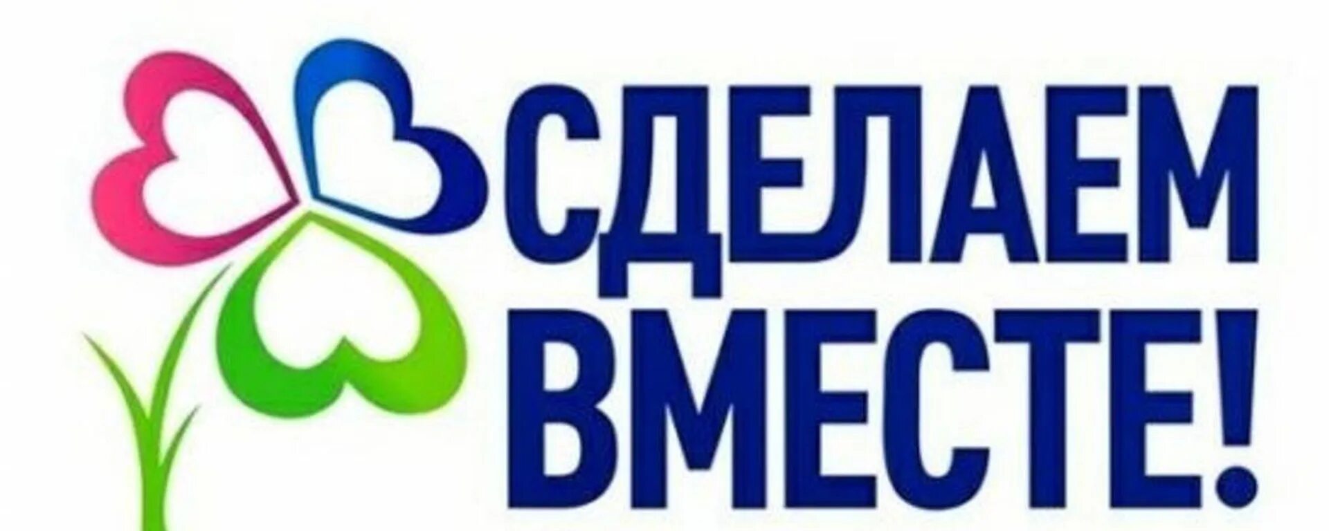 Сделаем вместе. Международное движение сделаем вместе. Акция сделаем вместе. Эмблема сделаем вместе.