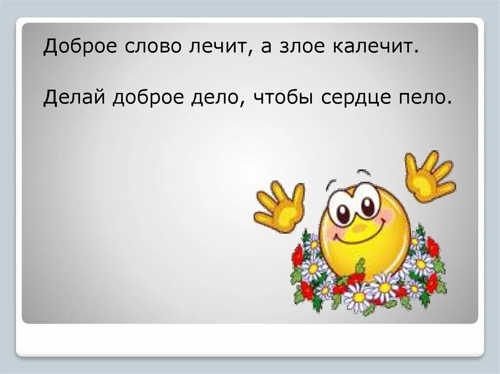 Видео доброе слово. Добрые слова. Доброе слово лечит а Злое калечит. Доброе слово лечит. Доброе слово лечит пословица.