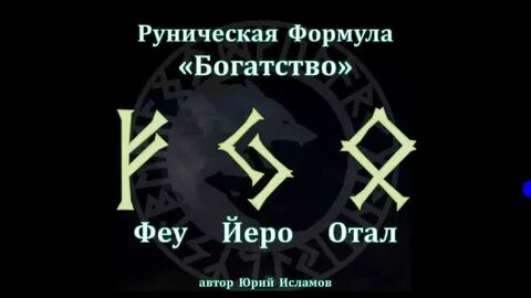 Руна работы и денег