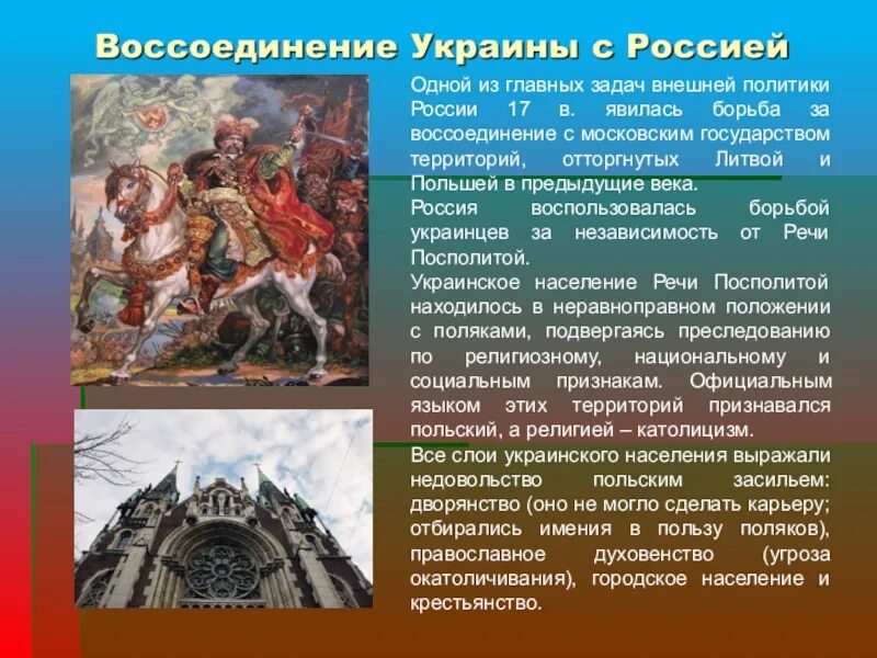 Воссоединение украины с россией история 7 класс. Воссоединение России с Украиной 17 век. Воссоединение русских земель. Воссоединение Украины с Россией картина. Переяславская рада воссоединение Украины с Россией.