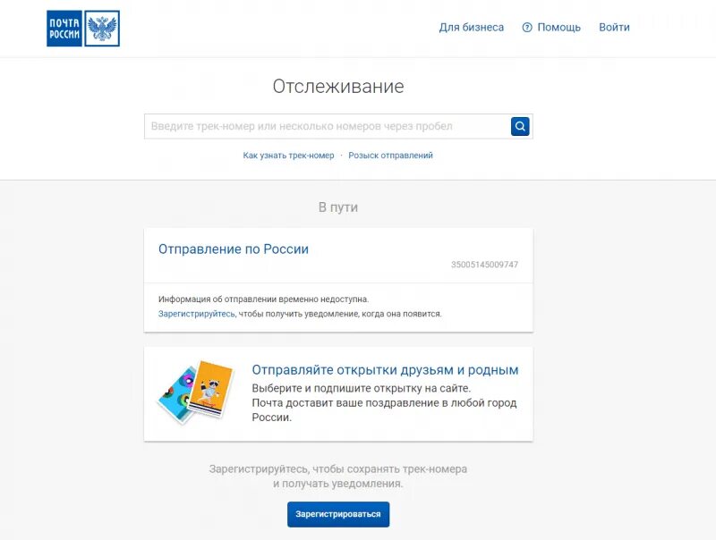 Почему пропадает почта. Почта России отслеживание. Трек почта России отслеживание. Трек-номер для отслеживания почта России. Отследить почта России по номеру трека.