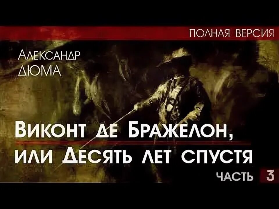Дюма двадцать лет спустя аудиокнига. Детская фантастика книги. 300 лет спустя аудиокнига. Дюма а. Двадцать лет спустя аудиокнига.