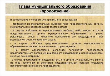 Глава муниципального образования руководитель представительного органа