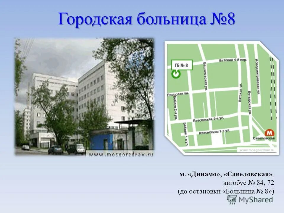 Больница no 8 москва. Городская больница 8. Схема больницы 24. Схема ГКБ 24 Москва. Остановка 8 гор больница.