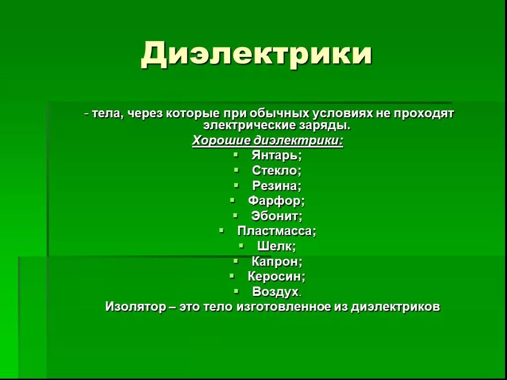 Диэлектрики примеры. Диэлектрические материалы примеры. Диэлектрики примеры материалов. Диэлектрикиприверы. Дерево диэлектрик