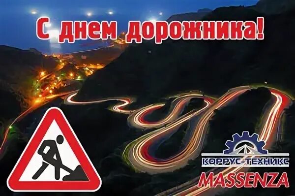 Поздравление с днем дорожника открытка
