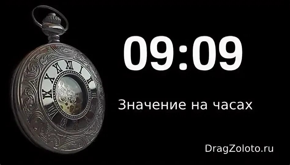 09 09 значение ангельской нумерологии. 09 09 значение ангельской нумерологии