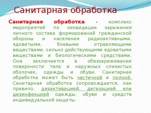 Обработка санитарной одежды. Санитарная обработка населения. Санитарная обработка личного состава. Частичная санитарная обработка. Комплекс мероприятий по ликвидации заражения личного состава.