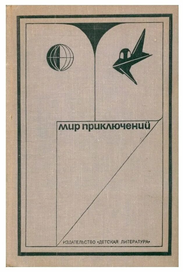 Мир приключений отзывы. Мир приключений книги. Сборник мир приключений. Издательство мир приключений. Советские книги мир приключений.