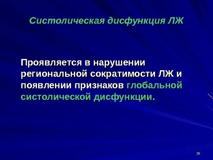 Сократимость лж. Систолическая дисфункция лж. Нарушение региональной сократимости. Систолическая дисфункция лж схема. Формула систолической дисфункции лж.