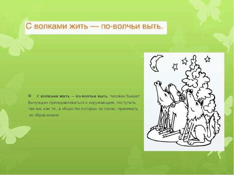 С волками жить. С волками жить по Волчьи выть. С волками жить пословица. Поговорка с волками жить по Волчьи выть.