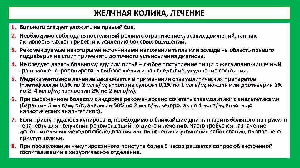 Желчный пузырь лечение у женщин после 60. Неотложная терапия желчной колики.. Желчная колика неотложная помощь. Неотложная помощь при желчной колике алгоритм. Желчная колика неотложная помощь алгоритм.