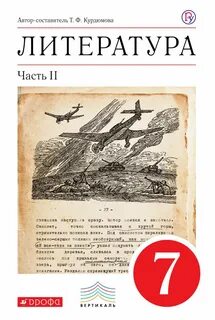 Учебник литературы 7 класс 2019