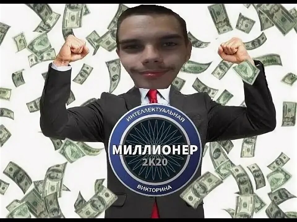 Последний миллионер