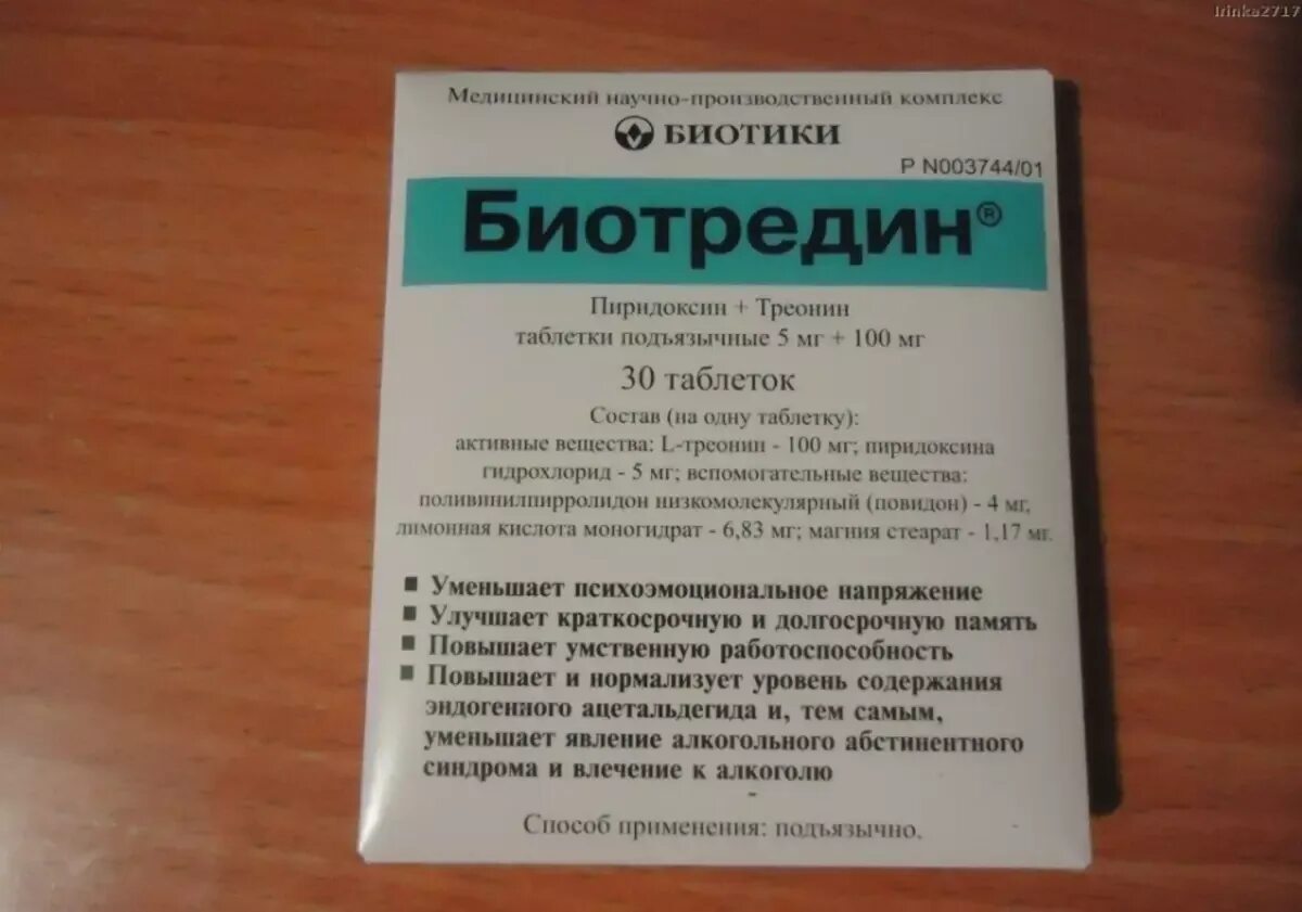 Таблетки для мозга биотредин. Биотредин 100мг. Препараты для улучшения памяти. Таблетки для памяти взрослым биотредин.