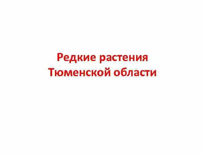 Растения Тюменской области. Редкие растения Тюменской области. Растения Тюменской области занесенные в красную книгу. Красная книга Тюменской.... Красная книга тюмени