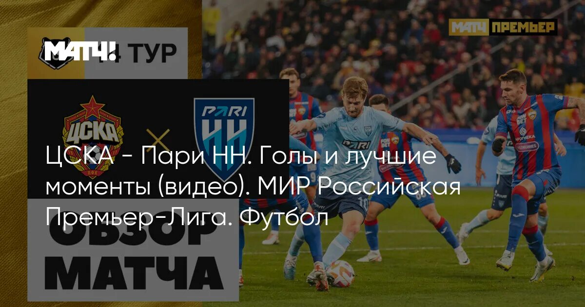 Прямая трансляция цска пари нн сегодня. Прямая трансляция цска пари нн сегодня