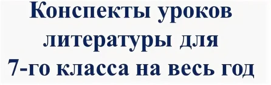 Добронравова уроки литературы