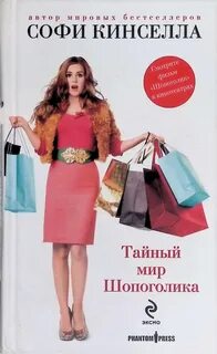 Тайна мир шопоголиков