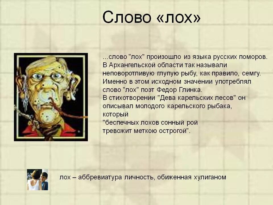 Что обозначает слово где. Что обозначает лох. Слово лох. Смысл слова лох. Что это слова лох переводится.