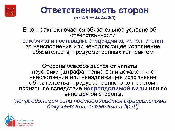 Размер штрафа за ненадлежащее исполнение контракта. Ответственность сторон в договоре. 44 ФЗ ответственность сторон. Стороны контракта по 44 ФЗ. Обязанности заказчика 44 ФЗ.