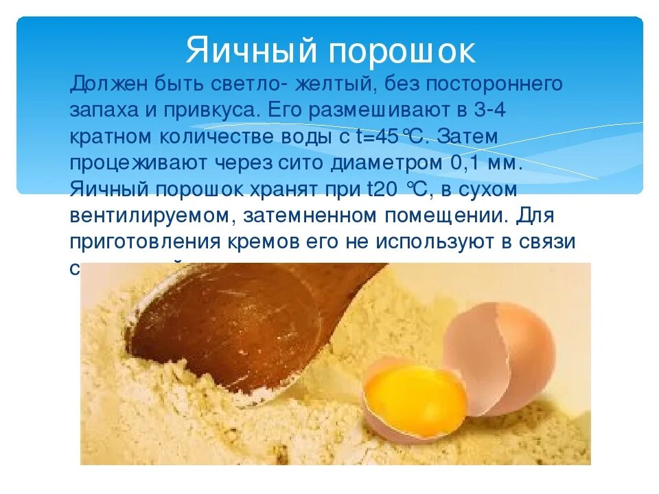 При какой температуре должны храниться яичный меланж. Яичный порошок пропорции к яйцу. соотношение яичного порошка. яичный порошок используется для приготовления. сухой яичный порошок.