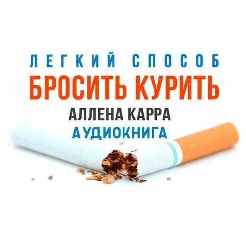 Легкий способ бросить курить. Аллен карр бросить курить. Метод Аллена карра бросить курить. Аллен карр как бросить курить. Аудиокнига карра как бросить курить слушать
