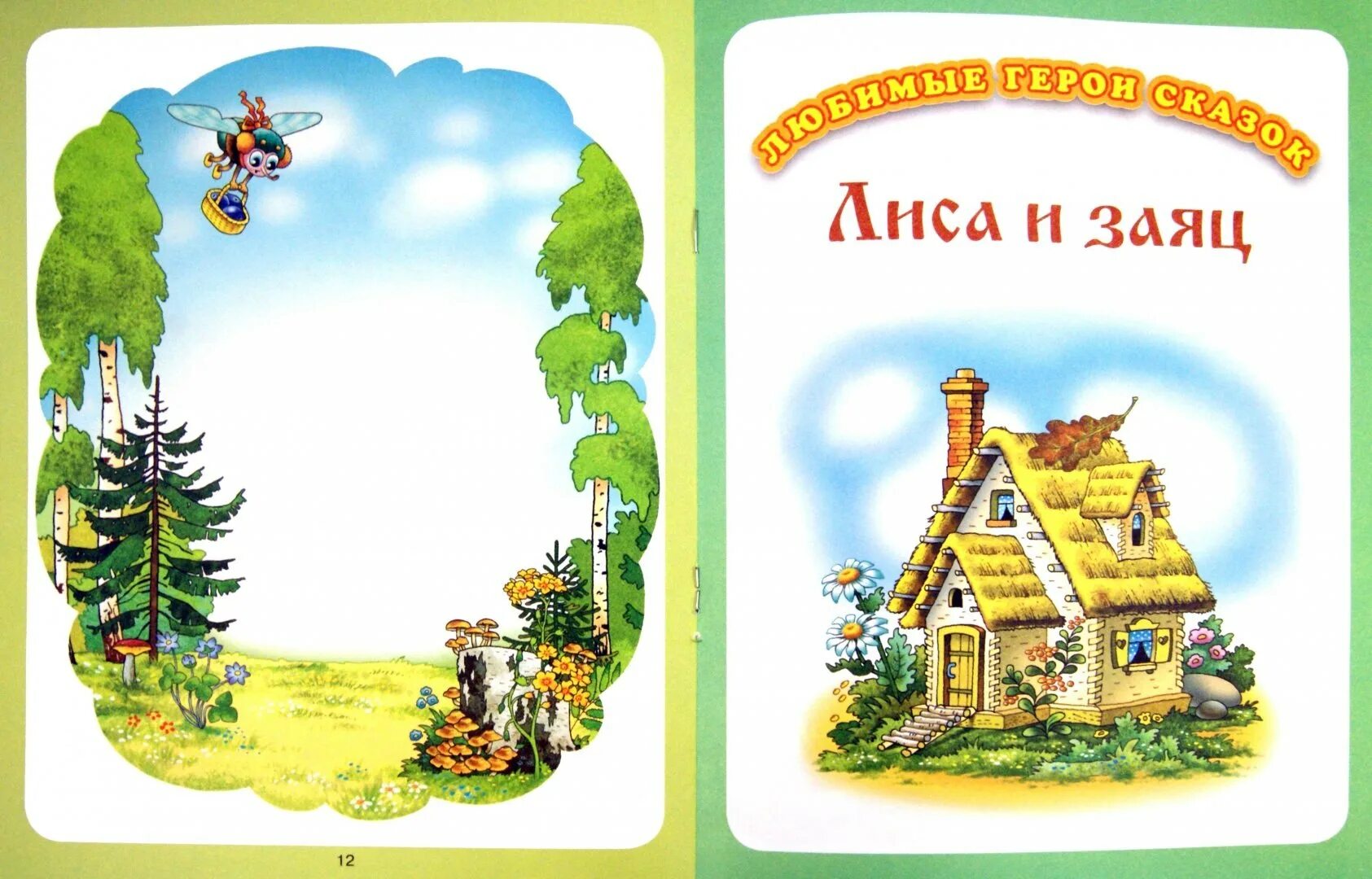 Любимые сказки. Сказка титульник. Сказка титульник. Книга сказок для детей. Сказочные загадки.