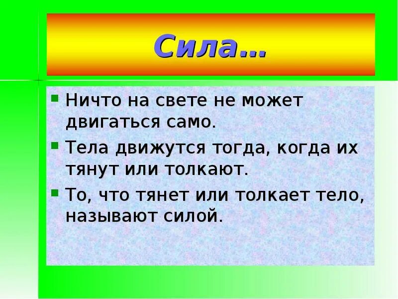 Что такое что есть сил. Соёла. силая. сила. стила.