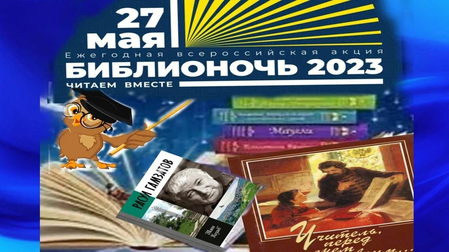 Библионочь программа. Акция Библионочь. Библионочь 2023 тема и Дата проведения. Библионочь 2023 мероприятия в библиотеке.