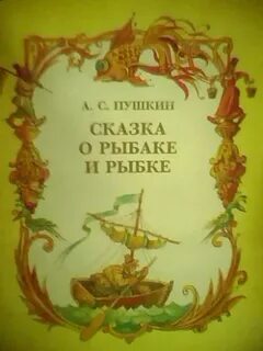 О пушкине о рыбке