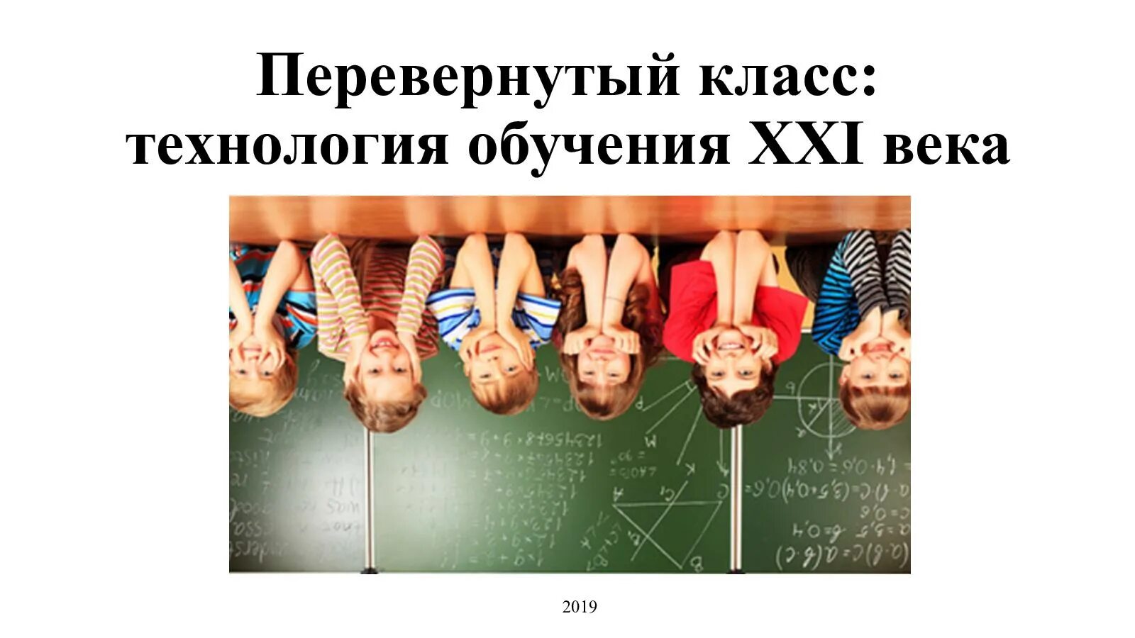 Материалы для перевернутого класса