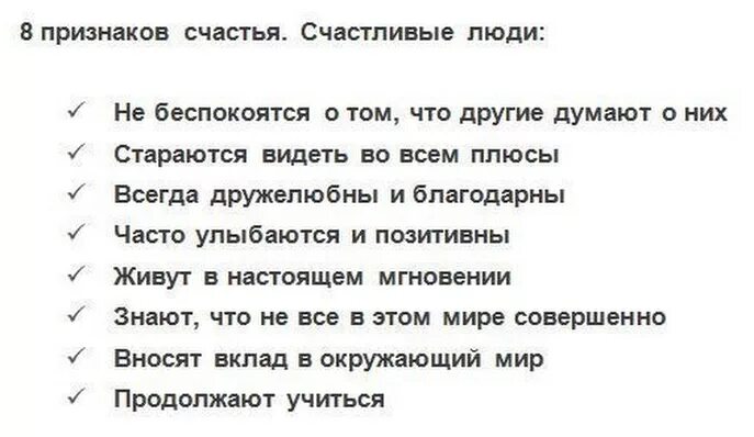 Постоянно думаю о другом. Критерии счастливого человека. Признаки счастливого человека. Признаки счастья у человека. Критерии счастья человека.