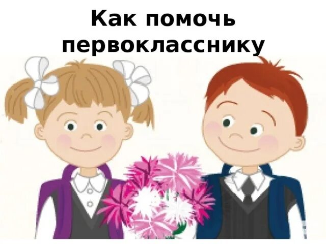 Будущен первоклассники. Родители первоклассников. Родители первоклассников. Родители первоклассников аватарка. Родители первоклассников.