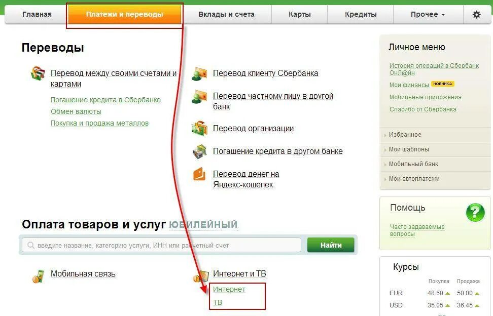 Как внести деньги на счет ооо. Оплата товаров и услуг Сбербанк. Платежи и переводы.