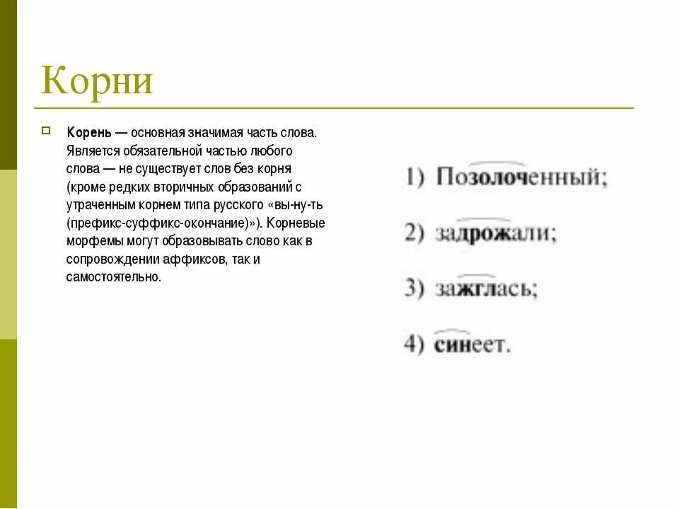 Корень окончание ит. Позолотить корень. Аккомпанемент корень слова. Корень и аффиксы как значимые части слова. Корень в слове позолоченный и золото.