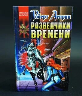 Разведка временем