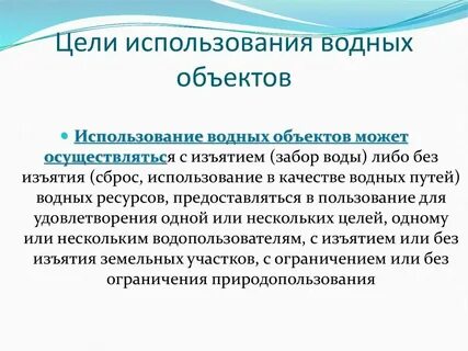 Для каких целей используются водные