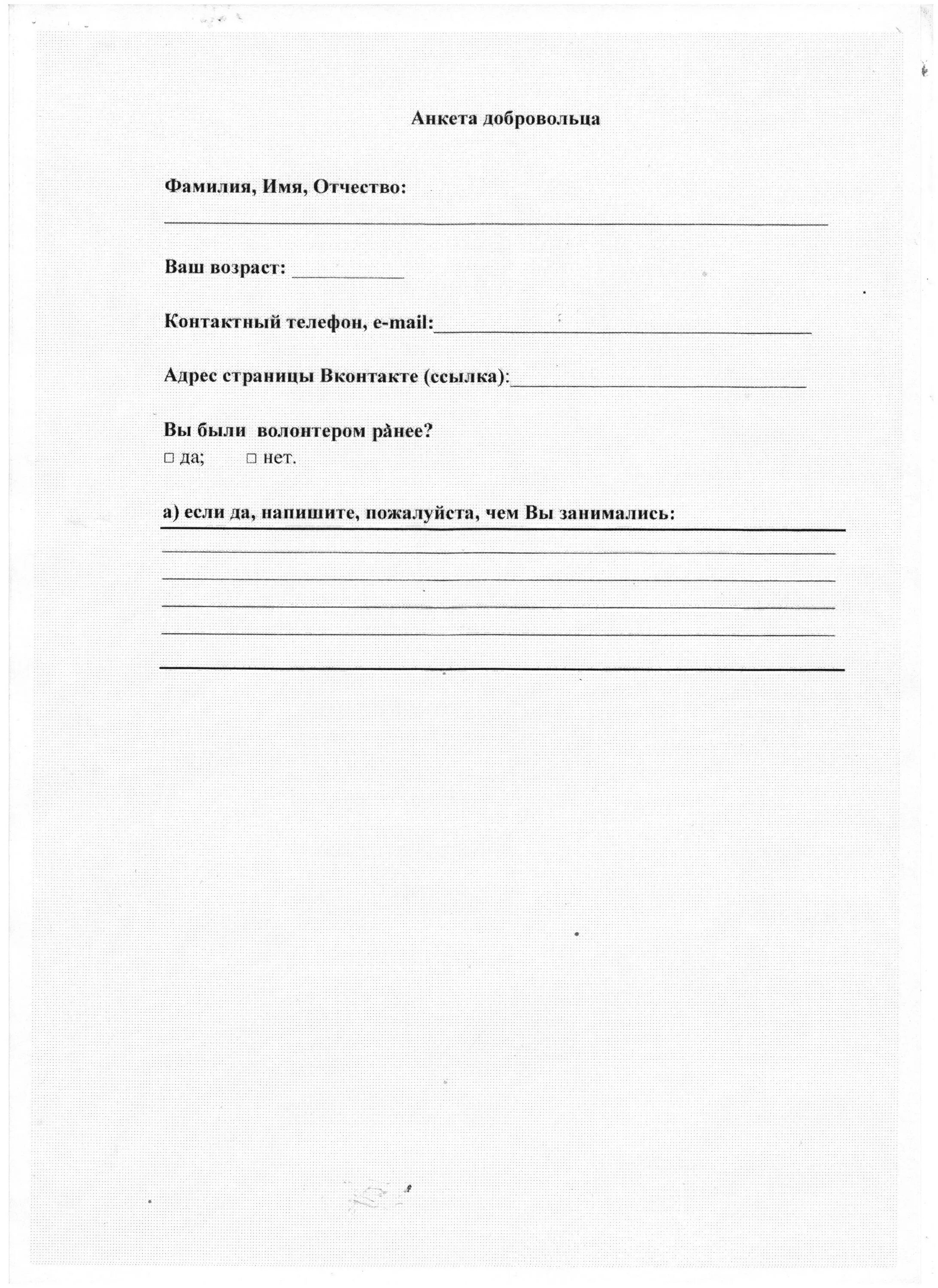 Анкета волонтера. Анкета про волонтерство. Анкета волонтера пример заполнения. Анкета добровольца сво. Анкета про волонтерство.